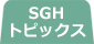 SGHトピックス