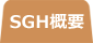 SGH概要